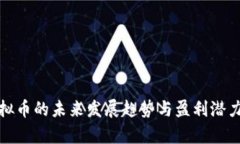 炒虚拟币的未来发展趋势与盈利潜力分析