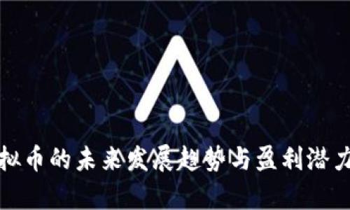 炒虚拟币的未来发展趋势与盈利潜力分析