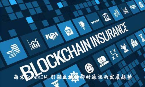 南京TokenIM：引领区块链即时通讯的发展趋势