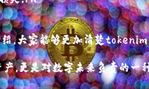 关于“tokenim”是否容易被盗这个问题，我们需要明确一些关键的概念。首先，tokenim是指与某种形式的数字资产、代币或身份验证相关的唯一标识符。在当前的数字化环境中，这种token可以用于区块链、加密货币、身份验证等多个领域。

从安全角度来看，任何数字资产都可能面临被盗的风险，包括tokenim。以下是一些相关的因素以及如何避免此类安全风险的建议。

1. Tokenim的本质与安全风险

tokenim作为一种数字资产，其安全性取决于多个因素，包括存储方式、传输方式以及用户的保护措施。在许多情况下，tokenim存储在数字钱包中。如果钱包的安全保护措施不足，比如密码太简单或者没有启用双重认证，那么就可能被黑客攻击。

此外，tokenim在网络传输过程中也面临被截取的风险。比如，使用不安全的Wi-Fi网络时，黑客可能通过监听网络流量来获取你的tokenim信息。因此，虽然tokenim本身不会自我“被盗”，但如果安全措施不到位，用户的tokenim是完全有可能被盗的。

2. 常见的盗窃方式

在探索tokenim的安全性时，我们还需要了解一些常见的盗窃方式。以下是几种主要的风险方案：

ul
    listrong钓鱼攻击：/strong攻击者可能会通过伪装成正当网站来诱骗用户输入其tokenim信息，继而窃取。/li
    listrong恶意软件：/strong恶意程序可以在用户不知情的情况下获取其设备上的敏感信息，包括tokenim。/li
    listrong社会工程学：/strong攻击者通过与用户交流，伪装成可信赖的来源来获取用户的tokenim。/li
/ul

值得注意的是，许多数字货币钱包和交易所都有相应的安全措施来防止这些攻击，但用户自身的警惕性同样至关重要。

3. 如何保护tokenim安全

面对这些风险，用户可以采取一些措施保护他们的tokenim安全：

ul
    listrong启用双重认证：/strong许多平台提供的双重认证可以显著提高账户的安全性。/li
    listrong使用强密码：/strong创建复杂且独特的密码，并定期更换。/li
    listrong更新软件：/strong确保你的设备及钱包应用是最新版本，以防止已知的安全漏洞。/li
    listrong避免公共Wi-Fi：/strong尽量避免在公共网络上交易或操作tokenim，使用VPN加密网络流量。/li
/ul

4. 相关法律与合规性问题

另一个值得关注的方面是tokenim相关的法律问题。在很多国家，关于加密货币及其安全性有着明确的规定和法律条款。如果你的tokenim被盗，可能需要考虑是否触犯了法律，以及如何通过法律手段追回损失。

同时，合规性也是一个日益重要的问题。在一定程度上，合规的安全措施可以减少被盗的风险。许多交易平台会根据当地法律要求实施相应的安全措施，你在选择平台时，不妨多加考虑这方面的内容。

5. 未来数字资产安全的趋势

在数字资产迅速发展的今天，tokenim的安全性也在不断变化。随着技术的进步，新的安全措施和技术被不断研发出来。例如，基于人工智能的安全防护系统可以实时监控网络流量，及时发现异常行为并采取应对措施。

此外，有些公司正在探索如何利用区块链技术本身来增强tokenim的安全性。比如，通过分布式账本技术，可以大幅提高数据的透明性和不可篡改性，从而减少盗窃事件的发生。

可能相关的问题

h41. 如何识别钓鱼网站？/h4

在互联网环境中，钓鱼网站常常伪装成正规网站，使用户无法分辨。这不仅仅是一个技术问题，更是需要用户提高警惕。

首先，检查网站的URL。钓鱼网站的域名通常会有一些细微的差别，仔细检查拼写错误或多余的字符。

其次，看网站是否使用HTTPS协议。正规的交易平台通常会有安全证书，用户信息的传输更加安全。

最后，不要轻信不明来源的邮件或者链接。有时候，手动输入网址更加安全。

h42. 如果tokenim被盗，应该如何处理？/h4

如果不幸遭遇tokenim被盗，首先，不要恐慌。你可以采取以下措施：

ul
    listrong立即更改相关账户密码：/strong如果你的账户被盗，要马上更改密码，尤其是与tokenim相关的任何平台。/li
    listrong联系平台客服：/strong在第一时间与相关平台的客服取得联系，报告你的情况。/li
    listrong进行资产追踪：/strong有些区块链资产被盗后可以通过区块链追踪技术寻找。如果有条件，可以考虑借助专业的区块链分析工具。/li
    listrong报案：/strong如果损失额度较大，可以考虑向当地执法机关报案，看看能否通过法律途径追回损失。/li
/ul

总而言之，tokenim的安全保护不仅仅是一项技术挑战，更需要用户保持警惕和不断学习。希望通过以上的介绍，大家能够更加清楚tokenim背后的风险与应对措施，在这个数字化的时代中，更加安全地管理自己的数字资产。

最后，真心觉得在这个快速发展的科技时代，每个人都应该提升自己的网络安全意识，这不仅是保护自己的资产，更是对数字未来负责的一种态度。