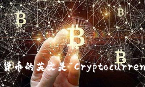 加密货币的英文是“Cryptocurrency”。