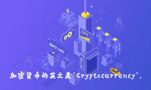 加密货币的英文是“Cryptocurrency”。