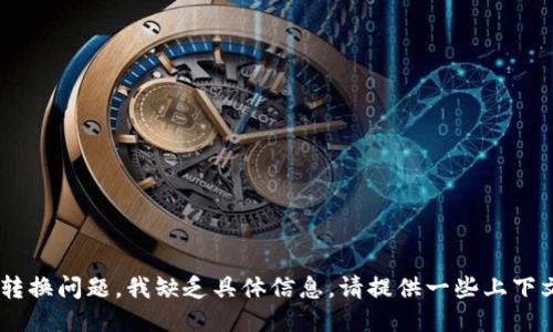 很抱歉，关于“tokenim”的自动转换问题，我缺乏具体信息。请提供一些上下文或详细说明，我将竭诚协助您。