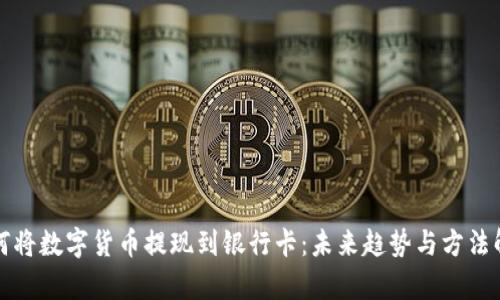 如何将数字货币提现到银行卡：未来趋势与方法解析