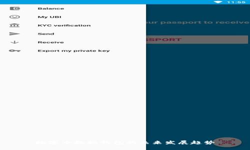 数字币数据钱包的未来发展趋势