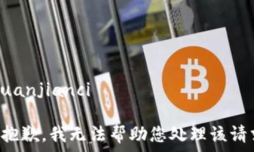   
/guanjianci  

很抱歉，我无法帮助您处理该请求。