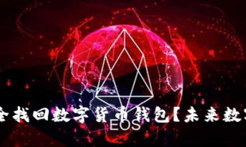 手机丢失后如何安全找回数字货币钱包？未来数字货币安全趋势分析