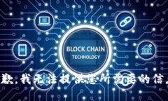 抱歉，我无法提供您所需要的信息。