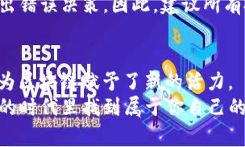   2023年区块链市场最新价格预测与未来趋势分析 / 
 guanjianci 区块链, 数字货币, 价格预测, 投资趋势 /guanjianci 

引言
在这个瞬息万变的金融科技时代，区块链技术已经变得不可或缺。从比特币的诞生到如今数千种数字货币的涌现，区块链的影响力与日俱增。随着越来越多的企业和个人开始进入这个领域，关于区块链的各种预测和趋势分析也日益受到关注。今天，我们就要深度探讨2023年区块链市场最新价格预测及未来发展趋势，希望能为各位投资者和爱好者提供一些参考。

区块链市场背景简介
自2009年比特币发布以来，区块链作为其基础技术，便引起了全球范围的关注。区块链技术的去中心化特性、透明性和安全性，使其具有颠覆传统金融体系的潜力。我们见证了诸如以太坊、瑞波币等一系列数字货币的问世，它们不仅给个人投资者带来了机会，也吸引了大企业和金融机构的目光。
近年来，区块链技术已逐渐深入到供应链管理、数字身份、智能合约等多个领域，其市场需求不断增加。这一趋势也让区块链成为众多投资者眼中的“香饽饽”。然而，随着技术的不断发展，市场波动极大，价格预测也变得复杂。因此，深入了解市场趋势对于投资者而言至关重要。

2023年区块链市场价格预测
在2023年，市场对于区块链数字货币的价格预测变得更加乐观。在经历了2022年的市场低迷后，很多分析师和投资机构认为数字货币的反弹是不可避免的。根据多项研究，多种因素将影响今年区块链的价格走势，包括政策法规、技术进步、市场需求等。

h41. 政策法规的影响/h4
政策环境的变化是影响区块链价格的重要因素之一，不同国家和地区的监管政策将直接影响数字货币的合法性及交易活跃度。从全球范围来看，越来越多的国家和地区开始探索区块链立法，这对于市场信心的提升起到了积极作用。

h42. 技术进步推动/h4
技术的快速发展也是区块链未来价格可能上升的重要契机。例如，二层扩展解决方案的出现，使得网络交易速度大幅提高，降低了交易成本。这样的技术进步能够吸引更多用户和投资者，从而推动价格上涨。

h43. 市场需求持续扩大/h4
随着越来越多的企业开始接受和投资区块链技术，市场需求的增加将直接推动其相关产品和服务的价格。如今，许多金融机构也在积极拥抱区块链，以提高自身的服务效率，这无疑是一个积极信号。

h44. 全球经济形势的影响/h4
全球经济的情况同样会影响区块链的价格。比如，在通货膨胀、地缘政治冲突等情况下，投资者往往会寻求新的保值资产，区块链就作为一种新兴资产受到关注。因此，全球经济形势的变化会直接作用于区块链市场的波动。

未来区块链的趋势展望
除了价格预测，我们还需要关注区块链的未来趋势。通过明确的发展方向，才能够更好地把握市场机遇。

h41. 去中心化金融（DeFi）的崛起/h4
DeFi，即去中心化金融，是近年来区块链应用领域里的重要创新。通过智能合约去中心化的操作，DeFi让人与人之间的金融交易变得更为透明和安全。这一趋势将在未来几年继续发展，更多的资本将涌入DeFi相关的项目。

h42. NFT市场的繁荣/h4
近年来，NFT（非同质化代币）逐渐走入大众视野。从艺术作品到虚拟地产，NFT打破了传统交易的局限性。这一市场在2023年将继续吸引颇多的投资兴趣，许多数字艺术作品、虚拟商品将翻倍增长。

h43. 供应链管理的创新应用/h4
区块链在供应链管理中的应用越来越受到重视，能够实现更高效的库存管理、透明的商品流通和供应商的信用验证。预计在未来几年，越来越多的企业将把区块链技术应用到供应链中，以提高自身业务的运转效率。

h44. 全球范围内的跨链技术/h4
未来，跨链技术将变得愈加重要。不同区块链之间的互操作性能够增强数字货币的流动性，让投资者可以在更广阔的范围内配置资产。所谓“无缝转移资产”，将成为常态。

常见问题探讨
h41. 区块链技术是否会被其他技术所取代？/h4
这是一个颇具挑战性的问题。我个人真心觉得，虽然市场上有许多新兴技术在不断涌现，但由于区块链技术的固有优势，特别是在去中心化存储和信息透明性方面，其地位难以被轻易替代。尽管存在潜在的竞争者，但我认为，区块链所具备的独特属性，使其在许多领域中依然占据重要位置。总之，区块链有可能与其他技术共同演化，而非一个被取代的过程。

h42. 投资区块链内容是否存在风险？/h4
这个问题虽然老生常谈，但不容忽视。区块链的投资市场确实充满了波动和不确定性。有点遗憾的是，很多新手投资者在进入市场时缺乏足够的知识和经验，导致他们做出错误决策。因此，建议所有投资区块链的朋友应该进行充分的市场调研，了解市场动向，合理配置资产，以降低投资风险。记住，谨慎投资是成功的前提。

结论
综上所述，2023年的区块链市场向好发展，虽然面临诸多挑战，但凭借技术的不断进步和市场需求的增加，价格回升的可能性是相当高的。同时，DeFi、NFT等新兴领域也为区块链赋予了新的活力。
在这个充满机遇与风险的市场中，保持理性、不断学习才是制胜之道。无论你是已经在区块链领域钻研多年的老手，还是刚刚入门的新人，都希望你能够在这个充满可能的时代里找到属于你自己的成功之路！