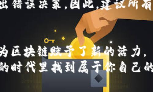   2023年区块链市场最新价格预测与未来趋势分析 / 
 guanjianci 区块链, 数字货币, 价格预测, 投资趋势 /guanjianci 

引言
在这个瞬息万变的金融科技时代，区块链技术已经变得不可或缺。从比特币的诞生到如今数千种数字货币的涌现，区块链的影响力与日俱增。随着越来越多的企业和个人开始进入这个领域，关于区块链的各种预测和趋势分析也日益受到关注。今天，我们就要深度探讨2023年区块链市场最新价格预测及未来发展趋势，希望能为各位投资者和爱好者提供一些参考。

区块链市场背景简介
自2009年比特币发布以来，区块链作为其基础技术，便引起了全球范围的关注。区块链技术的去中心化特性、透明性和安全性，使其具有颠覆传统金融体系的潜力。我们见证了诸如以太坊、瑞波币等一系列数字货币的问世，它们不仅给个人投资者带来了机会，也吸引了大企业和金融机构的目光。
近年来，区块链技术已逐渐深入到供应链管理、数字身份、智能合约等多个领域，其市场需求不断增加。这一趋势也让区块链成为众多投资者眼中的“香饽饽”。然而，随着技术的不断发展，市场波动极大，价格预测也变得复杂。因此，深入了解市场趋势对于投资者而言至关重要。

2023年区块链市场价格预测
在2023年，市场对于区块链数字货币的价格预测变得更加乐观。在经历了2022年的市场低迷后，很多分析师和投资机构认为数字货币的反弹是不可避免的。根据多项研究，多种因素将影响今年区块链的价格走势，包括政策法规、技术进步、市场需求等。

h41. 政策法规的影响/h4
政策环境的变化是影响区块链价格的重要因素之一，不同国家和地区的监管政策将直接影响数字货币的合法性及交易活跃度。从全球范围来看，越来越多的国家和地区开始探索区块链立法，这对于市场信心的提升起到了积极作用。

h42. 技术进步推动/h4
技术的快速发展也是区块链未来价格可能上升的重要契机。例如，二层扩展解决方案的出现，使得网络交易速度大幅提高，降低了交易成本。这样的技术进步能够吸引更多用户和投资者，从而推动价格上涨。

h43. 市场需求持续扩大/h4
随着越来越多的企业开始接受和投资区块链技术，市场需求的增加将直接推动其相关产品和服务的价格。如今，许多金融机构也在积极拥抱区块链，以提高自身的服务效率，这无疑是一个积极信号。

h44. 全球经济形势的影响/h4
全球经济的情况同样会影响区块链的价格。比如，在通货膨胀、地缘政治冲突等情况下，投资者往往会寻求新的保值资产，区块链就作为一种新兴资产受到关注。因此，全球经济形势的变化会直接作用于区块链市场的波动。

未来区块链的趋势展望
除了价格预测，我们还需要关注区块链的未来趋势。通过明确的发展方向，才能够更好地把握市场机遇。

h41. 去中心化金融（DeFi）的崛起/h4
DeFi，即去中心化金融，是近年来区块链应用领域里的重要创新。通过智能合约去中心化的操作，DeFi让人与人之间的金融交易变得更为透明和安全。这一趋势将在未来几年继续发展，更多的资本将涌入DeFi相关的项目。

h42. NFT市场的繁荣/h4
近年来，NFT（非同质化代币）逐渐走入大众视野。从艺术作品到虚拟地产，NFT打破了传统交易的局限性。这一市场在2023年将继续吸引颇多的投资兴趣，许多数字艺术作品、虚拟商品将翻倍增长。

h43. 供应链管理的创新应用/h4
区块链在供应链管理中的应用越来越受到重视，能够实现更高效的库存管理、透明的商品流通和供应商的信用验证。预计在未来几年，越来越多的企业将把区块链技术应用到供应链中，以提高自身业务的运转效率。

h44. 全球范围内的跨链技术/h4
未来，跨链技术将变得愈加重要。不同区块链之间的互操作性能够增强数字货币的流动性，让投资者可以在更广阔的范围内配置资产。所谓“无缝转移资产”，将成为常态。

常见问题探讨
h41. 区块链技术是否会被其他技术所取代？/h4
这是一个颇具挑战性的问题。我个人真心觉得，虽然市场上有许多新兴技术在不断涌现，但由于区块链技术的固有优势，特别是在去中心化存储和信息透明性方面，其地位难以被轻易替代。尽管存在潜在的竞争者，但我认为，区块链所具备的独特属性，使其在许多领域中依然占据重要位置。总之，区块链有可能与其他技术共同演化，而非一个被取代的过程。

h42. 投资区块链内容是否存在风险？/h4
这个问题虽然老生常谈，但不容忽视。区块链的投资市场确实充满了波动和不确定性。有点遗憾的是，很多新手投资者在进入市场时缺乏足够的知识和经验，导致他们做出错误决策。因此，建议所有投资区块链的朋友应该进行充分的市场调研，了解市场动向，合理配置资产，以降低投资风险。记住，谨慎投资是成功的前提。

结论
综上所述，2023年的区块链市场向好发展，虽然面临诸多挑战，但凭借技术的不断进步和市场需求的增加，价格回升的可能性是相当高的。同时，DeFi、NFT等新兴领域也为区块链赋予了新的活力。
在这个充满机遇与风险的市场中，保持理性、不断学习才是制胜之道。无论你是已经在区块链领域钻研多年的老手，还是刚刚入门的新人，都希望你能够在这个充满可能的时代里找到属于你自己的成功之路！