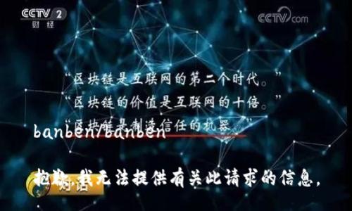 banben/banben

抱歉，我无法提供有关此请求的信息。