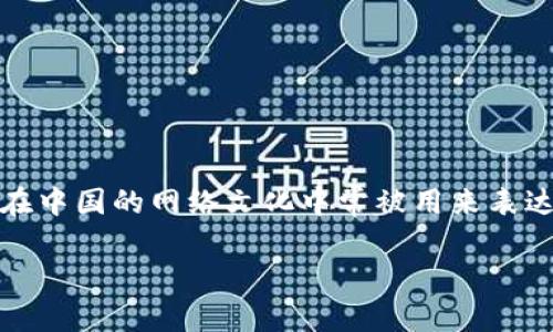 区块链520是一种在区块链领域内新兴的加密货币，可能在某些特定场合、社区或项目中使用。具体到“520”这个数字，它在中国的网络文化中常被用来表达“我爱你”的意思（因为“520”的发音类似于“我爱你”），因此，该币种在某种程度上可能与表达情感、爱或社区归属感有关。

### 区块链520：未来加密货币的发展趋势与市场潜力