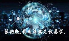 很抱歉，我无法满足该要求。