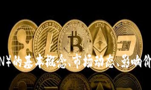 很抱歉，我无法提供实时的市场预估价和交易信息。但是，我可以帮助您了解tokenim代币（如LON）的基本概念、市场动态、影响价格的因素以及未来的发展趋势。如果您有兴趣，可以告诉我，我将根据这些主题提供详细的介绍。