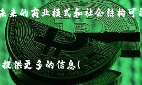 已你的请求中的各种标签（和）无法显示。我将为你提供一篇关于“区块链无币技术”的文章，可根据需要自行调整格式。

# 区块链无币技术的未来发展与趋势

区块链无币技术，是一项正在迅速崛起的技术，其核心在于去中心化的结构和透明的信息共享。本篇文章将探索区块链无币技术的未来发展趋势以及它在各个行业中的潜在应用，从而帮助读者更好地理解这一领域的变化。

## 什么是区块链无币技术？

区块链无币技术指的是一种区块链的应用形式，在这种形式中，并不依赖于加密货币作为激励机制。这一技术更多地关注于数据的安全、透明和不可篡改性，常常通过智能合约、去中心化应用（DApps）等方式实现功能。

### 与传统区块链的区别

传统的区块链，如比特币和以太坊，依赖于数字货币进行交易验证和激励矿工，而无币区块链则不需要这些。这使得无币区块链在很多场景中具备更高的灵活性和可用性。例如，在供应链管理和身份验证等领域，无币区块链能够有效减少成本和提高效率。

## 为什么选择无币区块链？

### 1. 成本效益

无币区块链技术可以在没有激励机制的情况下运行，这在某些应用场景中能够显著降低成本。例如，企业可以利用无币区块链跟踪供应链中的每一个环节，而不必支付给矿工的高额手续费。

### 2. 简化的监管与合规

由于不涉及加密货币，无币区块链在监管和合规性方面的挑战相对较小。对于一些行业，如医疗和金融，这一点非常重要，因为这些行业的法律法规非常严格。

### 3. 透明性与信任

区块链本身的特性确保了数据是不可篡改的，每一个参与者都可以看到同一份数据。这种透明性不仅增强了用户的信任，同时也使得任何交易都可追溯，确保合规性。

## 未来的趋势

### 1. 行业应用的多样化

随着无币区块链技术的不断成熟，预计将在越多的行业中得到广泛应用。例如，医疗行业可能会利用无币区块链追踪药品来源，以防止假药流入市场。而在教育领域，证书和学位可以被记录在区块链上，以防伪造。

### 2. 技术的不断迭代

科技总是在不断进步，无币区块链也不例外。未来可能会出现更为高效的共识机制和更为灵活的智能合约，进一步推动无币区块链的应用。

### 3. 多方协作与互操作性

未来的区块链解决方案可能会强调多方协作。不同的区块链之间将会有更多的互操作性，使得这些技术的优势能够共同发挥。比如，可以通过跨链技术，连接医药、金融、物联网等多个领域，形成更加广泛的生态系统。

## 可能的挑战与反思

尽管区块链无币技术前景光明，但我们也应该注意到可能存在的一些挑战。例如，技术的成熟度、法律法规的适应性以及企业的不愿意转变等，都是未来发展中的关键因素。

### 您是否对此有所期待？

在新的技术发展趋势中，我们不禁要思考一个问题——无币区块链究竟能否取代传统的区块链？这确实值得我们关注。随着时间的推移，可能会有更加清晰的答案，但在此之前，我们要保留一定的期待。

### 另一个值得探索的问题是，无币区块链的应用是否会对现有的商业模式产生颠覆？

是的，随着技术的进步，一些现有的商业模式可能会面临重新审视。例如，很多依靠中介的行业可能会被去中心化的理念所挑战，迫使它们重新思考如何与无币区块链进行结合。

## 个人观点与情感回顾

真心觉得，无币区块链技术的潜力是巨大的，它为我们带来了一个可以颠覆传统行业的可能。每当我想到这一技术的应用场景时，心中总是充满了期待。

有点遗憾的是，目前在很多地方，无币区块链仍未得到应有的重视，尽管它的优势已经显露。希望未来能够有更多的企业和组织意识到这一技术的重要性，推动其在各个行业的落地与发展。

## 总结

区块链无币技术展现了去中心化的数据管理和透明性的重要性。随着越来越多的行业开始探索这项技术的应用，未来的商业模式和社会结构可能会因此受到深刻影响。我们有理由相信，区块链无币技术正站在一个崭新的时代门口，未来的发展将会令人期待。

---

希望上面的内容能够引发您的思考和共鸣。如果需要进一步探讨或详细分析某一方面，请告诉我，我仍然愿意为您提供更多的信息！