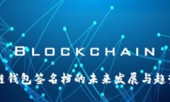 区块链钱包签名档的未来发展与趋势分析