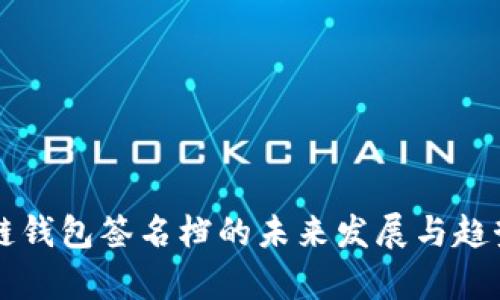 区块链钱包签名档的未来发展与趋势分析