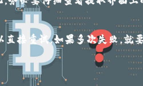在Tokenim平台上提取资金的步骤可能涉及一些特定的操作流程，具体方式可能随时会有所更新。以下是一些建议步骤和注意事项，以帮助你顺利提取资金：

### 了解Tokenim平台的工作机制
在开始提取之前，首先需要了解Tokenim平台的基本功能和交易机制。Tokenim是一种去中心化交易所，它允许用户使用各种数字资产进行交易。在这个平台上，用户可以进行买入、卖出、存款以及提取等操作。

### 登录你的账户
确保你拥有Tokenim的账户，使用你的账户信息进行登录。如果你忘记了密码，通常会有找回密码的选项。确保账户的安全性，避免使用公共网络进行登录。

### 检查可提取的资产
在账户主页，你可以查看你的钱包余额。确保你拥有足够可提取的资金，有些平台可能会设定最低提取限额。如果你的资金是以某种形式锁仓（如质押），可能需要先解除锁定才能提取。

### 寻找提取选项
在你的账户或钱包界面，寻找“提取”或“取款”选项。通常会有一个明显的按钮或者链接，点击进入提取操作界面。

### 填写提取信息
在提取界面，你需要填写提取金额和提取地址。提取地址必须是有效的加密钱包地址，确保输入正确，错误的地址可能导致资金永久丢失。

### 确认提取请求
在确保所有信息无误后，提交你的提取请求。有的情况下，平台可能会要求你进行身份验证，确保交易的安全性。

### 等待处理
通常情况下，提取请求会在短时间内处理，但根据网络状况和平台的处理时间不同，可能会有所延迟。你可以在账户中查看提取状态，了解进展情况。

### 确认提取到账
一旦你的提取请求被处理，资金会发送到你指定的钱包地址。请务必检查到账情况以确认资金安全。如果在合理时间内没有到账，建议联系Tokenim客服寻求帮助。

### 注意安全性
在整个过程中，保持警惕，确保所有操作都在安全的网络环境下进行。不随便点击不明链接，确保你的账户信息安全。如果发现任何可疑活动，及时更改密码并联系平台客服。

### 可能的相关问题
#### 1. Tokenim的手续费是多少？
提取资金时，手续费可能因平台而异。有的交易所会根据提取金额收取固定费用，而有的则基于网络的拥堵情况来变化。务必要仔细查看提取界面上的手续费说明，确保清楚你的提取成本。

#### 2. 如果提取失败，我该怎么办？
有时候，因为网络拥堵或其他原因，提取可能会失败。如果遇到这种情况，首先检查你的提现请求状态，有的情况下，可以直接重试。如果多次失败，就要联系Tokenim的客服，询问具体原因与解决方案。真心觉得，联系客服可能会有些耗时，但绝对是解决问题的重要途径。

希望以上信息能帮助你顺利在Tokenim上提取资金！