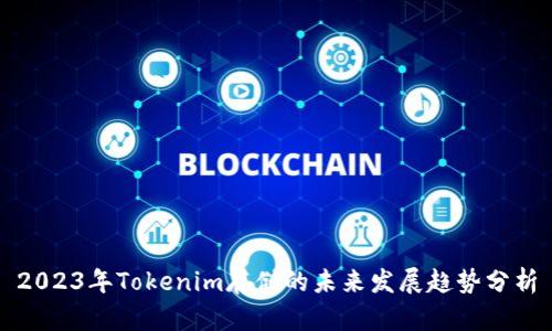 2023年Tokenim存储的未来发展趋势分析