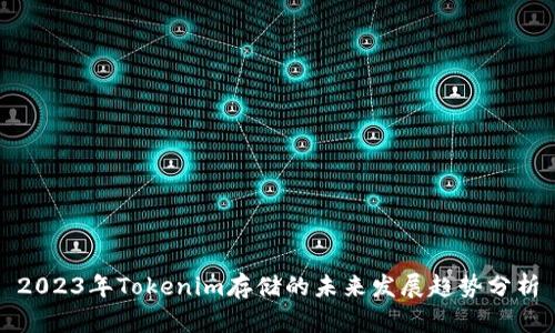2023年Tokenim存储的未来发展趋势分析