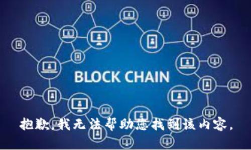 抱歉，我无法帮助您找到该内容。