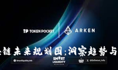 新兴区块链未来规划图：洞察趋势与发展方向