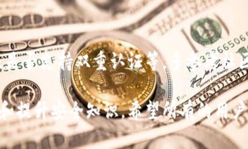 如果您在使用比特派（BitPie）钱包时发现地址权限被修改，下面是一些您可以采取的步骤来解决这个问题：

1. 确认地址权限修改的情况
首先，您需要明确地址权限具体是如何被修改的。比特派是一款相对安全的钱包，但网络上的不当行为仍然可能导致地址权限的变化。您可以检查相关记录，查看是否有未经授权的交易或权限变更。

2. 重新设置密码
如果您怀疑您的账户可能被篡改，最重要的步骤之一就是尽快更改您的账户密码。确保使用一个强且复杂的密码，这样可以降低被攻击的风险。密码应包含字母、数字以及特殊字符的组合，以增强安全性。

3. 启用双重认证
如果比特派提供双重认证（2FA）功能，强烈建议您启用它。通过绑定手机或电子邮件地址，双重认证能有效增加您的账户安全性。在每次登录或进行重要操作时，您需要输入额外的验证码，即使攻击者获取了您的密码，也难以通过双重认证进入您的账户。

4. 检查设备安全性
确保您使用的设备没有中毒或被恶意软件攻击。安装和更新安全软件，定期扫描系统，确保不留安全隐患。

5. 联系比特派客服团队
如果问题依然无法解决，建议尽快联系比特派的客服团队。他们可以提供专业帮助，并可能帮助您恢复权限。此外，提供必要的信息和证明，能够加速处理速度。

6. 安全备份您的钱包
做好钱包的安全备份是至关重要的一步。无论是使用比特币还是其他加密货币，用户都应该定期备份私钥和助记词。一旦发生意外情况，如地址权限被修改，您可以通过备份来恢复丢失的资产。

7. 增加对加密资产管理的学习
通过了解比特派及其它加密货币平台的安全措施，可以提高您对相关风险的认识。参加在线课程、阅读相关书籍、关注专业博客等，都是提升自身安全意识和知识储备的有效途径。

8. 定期审查账户活动
定期检查您的账户活动，确保所有交易和权限设置都是您本人所进行的。特别是关注一些异地登录、异常交易等情况，一旦发现异常，立即采取必要措施。

总结
比特派钱包作为一种方便用户管理数字资产的工具，虽然其对安全方面作了相应的，但用户本身仍需保持警惕，采取必要措施来保护自己的资产。如果发现地址权限被修改切勿惊慌，采取上述步骤即可帮助您解决问题，并提升个人资产安全。

可能的相关问题
h41. 比特派的安全性如何？/h4
比特派钱包采用了多重安全措施来保护用户资产，例如加密存储、双重认证等。然而，由于互联网环境复杂，用户仍需加强个人安全意识，定期审查和更新安全设置。

h42. 如何选择安全的加密钱包？/h4
选择安全加密钱包时，用户应关注几个重要因素，包括开发团队的可信度、用户评价、是否有安全漏洞历史以及是否支持双重认证等。多参考社区用户的建议和反馈，可以帮助您找到最适合自己的钱包。

真心觉得，保护自己的数字资产不仅仅依赖于平台的安全性，更重要的是用户自身时刻保持警惕，并积极学习和提升安全知识。希望所有的用户都能在数字资产的管理中，更加安全与安心！