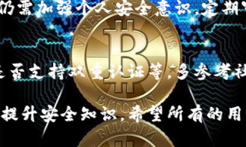 如果您在使用比特派（BitPie）钱包时发现地址权限被修改，下面是一些您可以采取的步骤来解决这个问题：

1. 确认地址权限修改的情况
首先，您需要明确地址权限具体是如何被修改的。比特派是一款相对安全的钱包，但网络上的不当行为仍然可能导致地址权限的变化。您可以检查相关记录，查看是否有未经授权的交易或权限变更。

2. 重新设置密码
如果您怀疑您的账户可能被篡改，最重要的步骤之一就是尽快更改您的账户密码。确保使用一个强且复杂的密码，这样可以降低被攻击的风险。密码应包含字母、数字以及特殊字符的组合，以增强安全性。

3. 启用双重认证
如果比特派提供双重认证（2FA）功能，强烈建议您启用它。通过绑定手机或电子邮件地址，双重认证能有效增加您的账户安全性。在每次登录或进行重要操作时，您需要输入额外的验证码，即使攻击者获取了您的密码，也难以通过双重认证进入您的账户。

4. 检查设备安全性
确保您使用的设备没有中毒或被恶意软件攻击。安装和更新安全软件，定期扫描系统，确保不留安全隐患。

5. 联系比特派客服团队
如果问题依然无法解决，建议尽快联系比特派的客服团队。他们可以提供专业帮助，并可能帮助您恢复权限。此外，提供必要的信息和证明，能够加速处理速度。

6. 安全备份您的钱包
做好钱包的安全备份是至关重要的一步。无论是使用比特币还是其他加密货币，用户都应该定期备份私钥和助记词。一旦发生意外情况，如地址权限被修改，您可以通过备份来恢复丢失的资产。

7. 增加对加密资产管理的学习
通过了解比特派及其它加密货币平台的安全措施，可以提高您对相关风险的认识。参加在线课程、阅读相关书籍、关注专业博客等，都是提升自身安全意识和知识储备的有效途径。

8. 定期审查账户活动
定期检查您的账户活动，确保所有交易和权限设置都是您本人所进行的。特别是关注一些异地登录、异常交易等情况，一旦发现异常，立即采取必要措施。

总结
比特派钱包作为一种方便用户管理数字资产的工具，虽然其对安全方面作了相应的，但用户本身仍需保持警惕，采取必要措施来保护自己的资产。如果发现地址权限被修改切勿惊慌，采取上述步骤即可帮助您解决问题，并提升个人资产安全。

可能的相关问题
h41. 比特派的安全性如何？/h4
比特派钱包采用了多重安全措施来保护用户资产，例如加密存储、双重认证等。然而，由于互联网环境复杂，用户仍需加强个人安全意识，定期审查和更新安全设置。

h42. 如何选择安全的加密钱包？/h4
选择安全加密钱包时，用户应关注几个重要因素，包括开发团队的可信度、用户评价、是否有安全漏洞历史以及是否支持双重认证等。多参考社区用户的建议和反馈，可以帮助您找到最适合自己的钱包。

真心觉得，保护自己的数字资产不仅仅依赖于平台的安全性，更重要的是用户自身时刻保持警惕，并积极学习和提升安全知识。希望所有的用户都能在数字资产的管理中，更加安全与安心！