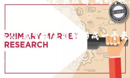    老人区块链诈骗案例及其未来发展趋势分析  / 
 guanjianci  区块链, 诈骗, 老年人, 网络安全  /guanjianci 

引言：区块链技术与老年人
在科技迅速发展的今天，区块链这项令人激动的技术逐渐走入大众的视野。它以去中心化、不可篡改的特性受到了广泛的关注。然而，伴随着技术的普及，一些不法分子也盯上了这块“蛋糕”，尤其是相对缺乏网络安全防范能力的老年人群体。这真让人心痛，很多老人因为缺乏对区块链和数字货币的了解，甚至成为了诈骗的牺牲品。

区块链诈骗的背景
随着比特币和各种数字货币的崛起，很多人开始投资于这个新兴的市场。然而，大多数老年人对于这些新技术了解不足，对它们的风险意识也很低。因此，他们成为了骗子们的主要目标。这种现象让人有些遗憾，科技本应服务于人类，帮助他们生活得更好，但现在却被利用来伤害最脆弱的群体。

具体案例分析
让我们具体来看看几个真实的案例。这些案例不仅揭示了诈骗的手法，还能帮助更多的人认识到潜在的风险和防范措施。

h4案例一：虚假投资平台/h4
某地区的李阿姨，近期听说了区块链的新闻，心中燃起了投资的激情。结果，她在网上发现了一个声称可以让她轻松获取高收益的投资平台。经过一番电话推销，李阿姨没有多加思考，就将自己的积蓄以虚拟货币的方式投资了。然而，当她发现无法提现时，已经为时已晚。这样的骗局往往利用了老年人对投资回报的渴望和对新技术的不熟悉。

h4案例二：假冒客服诈骗/h4
张大爷在区块链论坛上注册了一个账户，没想到不久后接到陌生人来电，声称是某知名交易平台的客服。对方以系统维护为由，要求张大爷提供个人信息和验证码，甚至让我买入新的虚拟货币。张大爷在好奇与恐惧中，提供了全部信息，结果导致账户被盗。这样的案例强调了老年人要提高警惕，并确认来电者的身份。

为什么老年人容易成为目标？
在和老人沟通时，真心觉得他们常常对科技感到无所适从。老年人对于复杂的网络语言或新兴技术的理解能力相对较低，且我在观察中发现，很多老年人对“只要跟着别人做就一定能赚钱”的心态有一定依赖性。这种心理上的脆弱，加上社会对技术的普遍信任，使得他们容易沦为诈骗者的猎物。

区块链诈骗的未来趋势
随着技术的不断进步，区块链诈骗的手法也在不断演变。诈骗者会借用更为复杂的技术手段，使得更加难以识别。在这种环境下，我们每个人都应增强自身的防范意识。

如何防范区块链诈骗？
面对日益猖獗的诈骗行为，老年人及其家人应当采取一些措施来保护自己，这真的是大家需要共同努力的。以下是一些防范建议：

h4提高认知/h4
首先，要提高自我保护意识。可以向孩子或年轻人请教，了解区块链的基本知识和潜藏的风险。在这个数字化日益普及的时代，了解技术常识是保护自己的第一步。

h4多方验证信息/h4
任何关于投资的信息都应进行两次或多次验证，比如通过官方网站或电话确认，而不是简单地相信来电者或网页上的内容。

h4谨慎处理个人信息/h4
对于任何要求提供个人信息或金融信息的请求，要保持高度警惕。不轻易透露自己的身份信息和银行信息。

相关问题探讨

h4问题一：区块链诈骗受害者的心理特点是什么？/h4
老年人在诈骗案件中表现出一些共同的心理特点。例如，不安全感，因为心中渴望和年轻人相比之下显得无能为力，他们渴望通过投资找到一种生活的保障。而这些心理特点正是诈骗者利用的工具。一方面，他们会以温柔的语气缓解老年人的不安，另一方面，他们也会利用老年人想要经济独立和安定的愿望来引诱他们上钩。

h4问题二：如何帮助老年人提高安全意识？/h4
帮助老年人提高安全意识是一项长期而艰巨的任务。可以通过家人、社区和社会组织共同努力，例如定期举行讲座、研讨会，介绍网络安全知识，使用身边的例子让他们更易理解。同时，也要鼓励老年人主动询问身边的人，避免独自面对不熟悉的事物。这样，可以真心觉得对他们的保护是无微不至的。

总结
虽然区块链有其独特的优势，但伴随而来的诈骗案件也让人心痛。只要我们了解骗局的本质，加强自我防护，提升风险意识，就能够更好地保护自己和身边的人。希望未来能够形成一个更加安全的网络环境，让每个人都能够享受到科技发展的红利，而不是成为受害者。

这场对未来的探索之旅绝不能以牺牲他人的利益为代价，真心希望每一位关心老年人权益的人都能有所行动，让我们共同努力打造一个更加温暖和谐的社会。