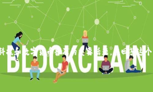 关于“数字币钱包注册要钱吗”的问题，这是一个涉及现代金融科技和数字货币普及的重要话题。在回答这个问题之前，让我们先了解一下数字币钱包的概念及其注册流程。

### 数字币钱包注册的费用分析与未来趋势