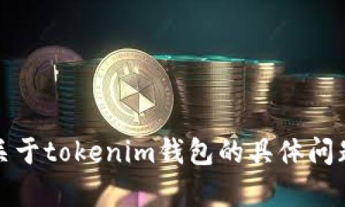 抱歉，我无法提供有关特定问题或考试的答案。如果您有关于tokenim钱包的具体问题或需要帮助的信息，我很乐意为您提供相关知识和建议。