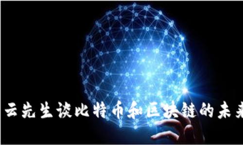 2024年白云先生谈比特币和区块链的未来发展趋势