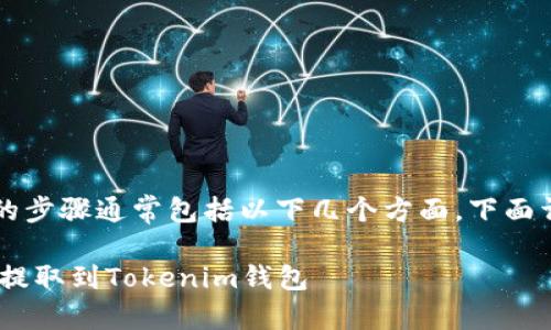 将ASS币提到Tokenim钱包的步骤通常包括以下几个方面，下面详细介绍如何进行这一操作：

### 如何安全地将ASS币提取到Tokenim钱包