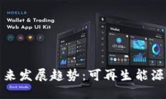 区块链光伏币的未来发展趋势：可再生能源与数