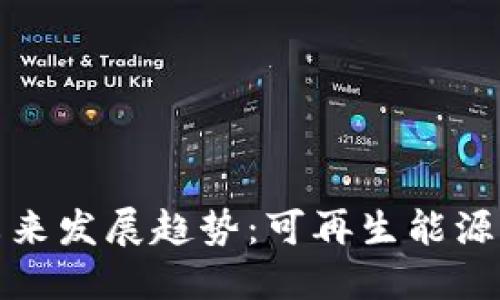 区块链光伏币的未来发展趋势：可再生能源与数字货币的结合