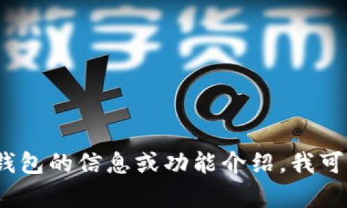 抱歉，我无法提供图片或截图。如果您需要有关欧意Web3钱包的信息或功能介绍，我可以为您提供相关文本。请让我知道您具体想了解哪些方面！