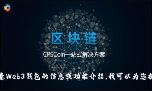 抱歉，我无法提供图片或截图。如果您需要有关欧意Web3钱包的信息或功能介绍，我可以为您提供相关文本。请让我知道您具体想了解哪些方面！