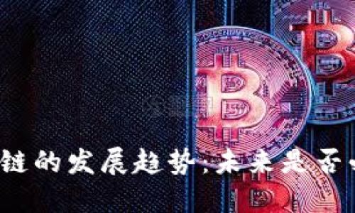 无币区块链的发展趋势：未来是否必经之路？