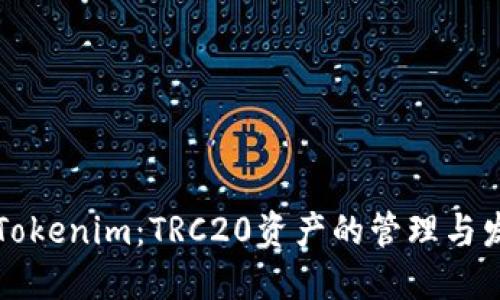 未来的Tokenim：TRC20资产的管理与发展趋势