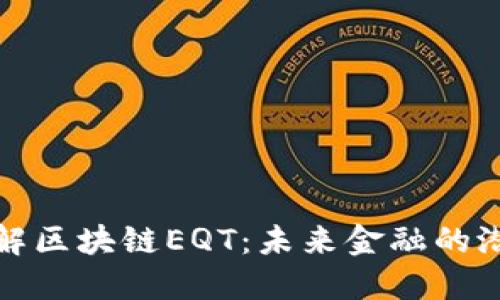 深入了解区块链EQT：未来金融的潜在趋势