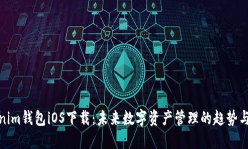 Tokenim钱包iOS下载：未来数字资产管理的趋势与发展
