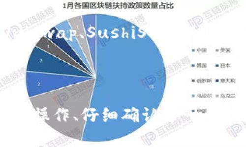 要将ETH空投的币转出去，您可以按照以下步骤进行操作。请确保在操作前备份钱包并仔细检查每一步，以避免不必要的损失。

### 步骤一：确认空投的币种

在进行任何操作之前，您首先需要确认您已经获得的空投币的种类和数量。通常，空投币会出现在您的钱包中，您可以在钱包的资产列表中查看。

### 步骤二：选择合适的钱包

为了顺利转出空投的币，您需要选择一个支持该币种的钱包。许多不同类型的钱包可以选择，包括：

- **硬件钱包**（如Ledger、Trezor等）：提供最安全的存储方式，但需要购买设备。
- **软件钱包**（如MetaMask、Trust Wallet等）：便利性高，适合频繁交易，但要注意安全性。
- **交易所钱包**（如Binance、Coinbase等）：方便交易，但资产完全掌握在交易所手中，不建议长期保存。

### 步骤三：了解转账费用

在以太坊网络上进行转账时，您需要支付一定的“手续费”，也称为“Gas费”。这通常是以ETH支付的，费用多少取决于网络拥堵程度和转账的复杂性。确保您的钱包中有足够的ETH来支付这笔费用。

### 步骤四：发起转账

以下是一般的转账流程：

1. **打开钱包**：启动您选择的钱包并进行登录。
  
2. **选择转账功能**：在钱包界面寻找“发送”或“转账”等选项。

3. **输入信息**：
   - **接收地址**：输入您想要转出的地址（确保地址准确无误，因为区块链交易是不可逆的）。
   - **转账数量**：输入您想要转出的空投币数量。
   - **手续费**：根据您的需要设定Gas费，通常选择推荐的或上限即可。

4. **确认交易**：检查所有信息无误后，确认转账请求。有些钱包可能会要求您输入密码或进行其他验证。

### 步骤五：查看交易状态

提交转账后，您可以在钱包中查看交易状态，通常会有一个交易ID（TxID）。通过该ID，您可以在区块浏览器（如Etherscan）上跟踪您的转账状态，查看交易是否成功。

### 常见问题解答

#### 问题一：为什么空投的币没有显示在我的钱包中？

可能的原因包括：

- **兼容性问题**：有些空投币可能不被您的钱包所支持，您可以检查一下该币是否在您使用的钱包中支持。
- **网络延迟**：有时候，区块链网络的拥堵可能导致余额更新延迟，您可以稍等片刻再查看。
- **私钥或助记词丢失**：如果您没有正确保管密钥，您可能无法访问仅凭此获得的空投币。

#### 问题二：如果空投的币不能转出怎么办？

有些空投币可能会有解锁期或交易限制，在这种情况下，您可以考虑：

- **查询项目方信息**：访问该项目的官方网站或社交媒体，了解是否有关于转账的特别说明。
- **使用去中心化交易平台**：如果不允许直接转账，您也可以尝试在去中心化交易平台（如Uniswap、SushiSwap）上将其兑换成其他币种。

### 结语

真心觉得，虽然空投币的转出过程可能会让第一次接触区块链的用户感到稍微复杂，但只要谨慎操作、仔细确认每一步，就能顺利完成转账。希望这些信息能对您有所帮助，祝您在加密货币的世界中顺利走好每一步！