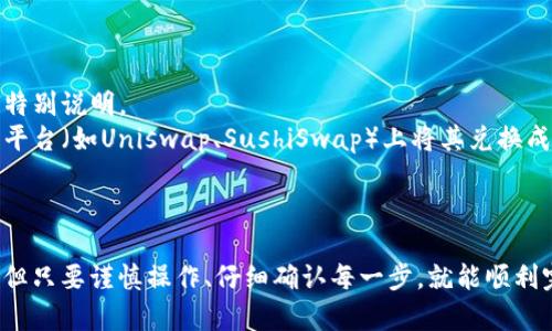 要将ETH空投的币转出去，您可以按照以下步骤进行操作。请确保在操作前备份钱包并仔细检查每一步，以避免不必要的损失。

### 步骤一：确认空投的币种

在进行任何操作之前，您首先需要确认您已经获得的空投币的种类和数量。通常，空投币会出现在您的钱包中，您可以在钱包的资产列表中查看。

### 步骤二：选择合适的钱包

为了顺利转出空投的币，您需要选择一个支持该币种的钱包。许多不同类型的钱包可以选择，包括：

- **硬件钱包**（如Ledger、Trezor等）：提供最安全的存储方式，但需要购买设备。
- **软件钱包**（如MetaMask、Trust Wallet等）：便利性高，适合频繁交易，但要注意安全性。
- **交易所钱包**（如Binance、Coinbase等）：方便交易，但资产完全掌握在交易所手中，不建议长期保存。

### 步骤三：了解转账费用

在以太坊网络上进行转账时，您需要支付一定的“手续费”，也称为“Gas费”。这通常是以ETH支付的，费用多少取决于网络拥堵程度和转账的复杂性。确保您的钱包中有足够的ETH来支付这笔费用。

### 步骤四：发起转账

以下是一般的转账流程：

1. **打开钱包**：启动您选择的钱包并进行登录。
  
2. **选择转账功能**：在钱包界面寻找“发送”或“转账”等选项。

3. **输入信息**：
   - **接收地址**：输入您想要转出的地址（确保地址准确无误，因为区块链交易是不可逆的）。
   - **转账数量**：输入您想要转出的空投币数量。
   - **手续费**：根据您的需要设定Gas费，通常选择推荐的或上限即可。

4. **确认交易**：检查所有信息无误后，确认转账请求。有些钱包可能会要求您输入密码或进行其他验证。

### 步骤五：查看交易状态

提交转账后，您可以在钱包中查看交易状态，通常会有一个交易ID（TxID）。通过该ID，您可以在区块浏览器（如Etherscan）上跟踪您的转账状态，查看交易是否成功。

### 常见问题解答

#### 问题一：为什么空投的币没有显示在我的钱包中？

可能的原因包括：

- **兼容性问题**：有些空投币可能不被您的钱包所支持，您可以检查一下该币是否在您使用的钱包中支持。
- **网络延迟**：有时候，区块链网络的拥堵可能导致余额更新延迟，您可以稍等片刻再查看。
- **私钥或助记词丢失**：如果您没有正确保管密钥，您可能无法访问仅凭此获得的空投币。

#### 问题二：如果空投的币不能转出怎么办？

有些空投币可能会有解锁期或交易限制，在这种情况下，您可以考虑：

- **查询项目方信息**：访问该项目的官方网站或社交媒体，了解是否有关于转账的特别说明。
- **使用去中心化交易平台**：如果不允许直接转账，您也可以尝试在去中心化交易平台（如Uniswap、SushiSwap）上将其兑换成其他币种。

### 结语

真心觉得，虽然空投币的转出过程可能会让第一次接触区块链的用户感到稍微复杂，但只要谨慎操作、仔细确认每一步，就能顺利完成转账。希望这些信息能对您有所帮助，祝您在加密货币的世界中顺利走好每一步！