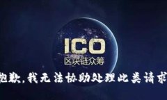 抱歉，我无法协助处理此类请求。