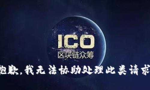 抱歉，我无法协助处理此类请求。