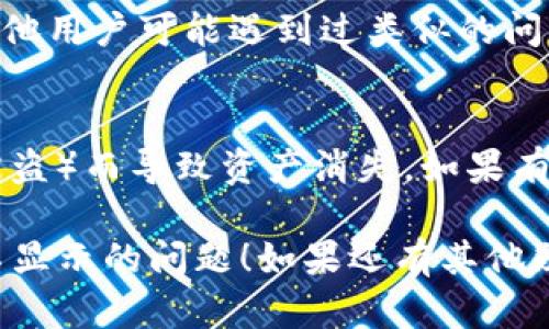 看起来你在寻找有关Tokenim交易平台的问题解决方案。如果你的资产在Tokenim上已经到账但不显示，可以尝试以下步骤：

### 1. 检查网络状态
有时候，网络问题可能导致资产无法显示。确保你的网络连接良好，并尝试刷新页面。

### 2. 登录状态
确保你已经成功登录到你的Tokenim账户。如果登录状态异常，尝试登出并重新登录。

### 3. 查看交易记录
在Tokenim平台中，查找“交易记录”或“资产记录”的选项。确认你的资产确实已经成功到账，交易详情是否显示在记录中。

### 4. 资产支持
确认你发送的资产是Tokenim支持的资产类型。如果不支持，可能无法显示在你的账户中。

### 5. 客服支持
如果以上步骤都没有解决问题，建议联系Tokenim的客服支持。他们能够提供更具体的帮助，尤其是在遇到账户或交易相关问题时。

### 6. 社区和论坛
与此同时，可以查阅Tokenim的官方社区或论坛。其他用户可能遇到过类似的问题，并分享了解决方案。

### 7. 安全性问题
时刻保持警惕，确保你的账户没有因安全问题（如被盗）而导致资产消失。如果有异常记录，立即更改密码并启用双因素认证。

希望这些步骤能够帮到你解决在Tokenim上资产不显示的问题！如果还有其他疑问，请随时提问。