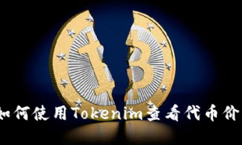 未来加密货币：如何使用Tokenim查看代币价格及其发展趋势