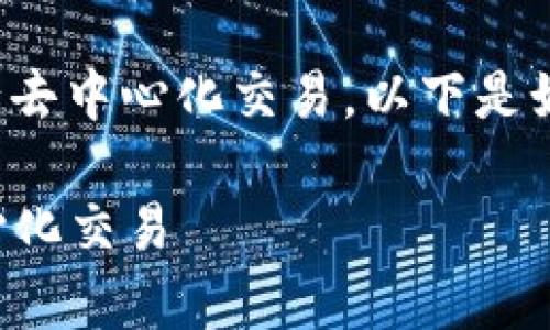 在Tokenim中使用Uniswap可以让用户方便地进行去中心化交易。以下是如何在Tokenim中使用Uniswap的详细步骤和指南。

### 如何在Tokenim中使用Uniswap进行去中心化交易