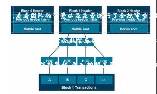 在讨论骆驼币区块链是否属于传销之前，我们需要先了解什么是传销，以及骆驼币区块链的基本概念和运作机制。在这篇文章中，我们将深入分析这两个主题，并尝试回答与骆驼币相关的问题。

什么是传销？
传销（多级营销）是一种销售模式，通常通过层级结构让参与者招募新成员，而这些新成员的投资或购买行为将为上级参与者带来收益。这种模式的一大问题在于，许多传销组织缺乏实际产品或服务，主要依赖于新成员的不断加入来维持其经营。这样一来，如果新成员的数量无法持续增长，整个系统就可能崩溃，从而导致大多数参与者亏损。

骆驼币区块链的概述
骆驼币（Camel Coin）是一种基于区块链技术的数字货币。它背后的理念是为了促进特定社区或行业的生态系统发展。区块链技术的核心在于去中心化和透明性，这与传统的中心化金融系统形成了鲜明对比。骆驼币宣称可以为其用户提供一种安全、便捷的交易方式，并通过智能合约等功能，促进各种应用场景的落地。

骆驼币是否属于传销？
这要看骆驼币的具体运作方式。如果骆驼币的背后有实际的产品或服务，且收益的来源主要是基于实际的交易和使用，而不是单纯依赖于不断招募新用户，那么骆驼币就不应被视为传销。然而，如果骆驼币的盈利模式高度依赖于新用户的加入，且缺乏具备内在价值的商业模式，那么它可能涉及传销的特征。

优势与风险
无论是骆驼币还是其他数字货币，投资都有其独特的优势和风险。投资者需要强烈了解自己所投资的项目，分析其商业模式和市场前景。骆驼币如果能够通过区块链技术提供有价值的服务，将会吸引更多用户，反之则可能遭遇信任危机。

相关问题探讨

h41. 怎么判断一个区块链项目是不是传销？/h4
判断一个区块链项目是否属于传销，首先要看其商业模式是否透明、健康，投资是否依赖于新会员的加入。其次，了解该项目是否有实际的产品或服务，看看团队的背景以及是否进行了合规审查。投资者在参与项目之前，最好进行充分的研究和调查，以避免掉入传销的陷阱。

h42. 骆驼币的前景如何？/h4
关于骆驼币的前景，真心觉得这取决于其团队的执行能力以及市场的接受程度。如果骆驼币能够提供解决实际问题的应用，拥有去中心化和安全性的特点，发展前景会非常乐观。反之，如果其运作模式不够成熟，缺乏用户基础和市场需求，那么就会有些遗憾。因此，作为投资者，关注市场动态以及行业发展趋势是非常重要的。

结论
通过对骆驼币区块链是否属于传销的分析，我们可以看到，关键在于区块链项目的具体执行以及其商业模式的健康性。在参与任何数字货币投资之前，都需要保持警惕，深入挖掘其背后的逻辑和价值。

希望这篇文章能给你提供一些启示，让你在这个快速发展的数字货币世界中，做出聪明的投资决策。