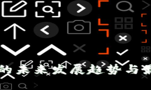 区块链技术的未来发展趋势与最新指标分析